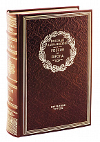 Книга в подарок «Россия и Европа»