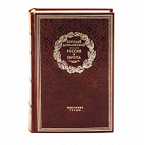 Книга в подарок «Россия и Европа»
