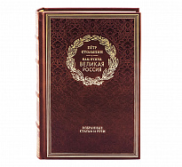 Книга в подарок «Нам нужна великая Россия»