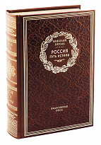 Книга в подарок «Россия путь истины»