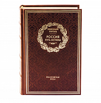 Книга в подарок «Россия путь истины»