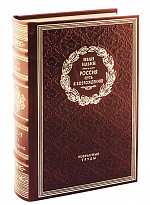 Книга в подарок «Россия. Путь к возрождению»