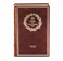 Книга в подарок «Россия. Путь к возрождению»