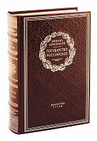 Книга в подарок «Государство Российское»