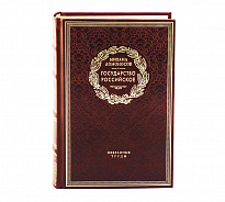 Книга в подарок «Государство Российское»