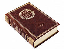Книга в подарок «Государство Российское»