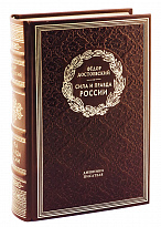 Книга в подарок «Сила и правда России»