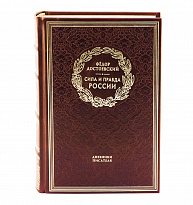 Книга в подарок «Сила и правда России»