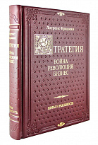 Книга в подарок «Стратегия: война, революция, бизнес»