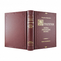 Книга в подарок «Стратегия: война, революция, бизнес»