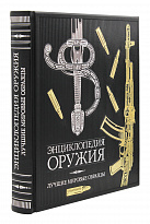 Книга в подарок «Энциклопедия оружия»