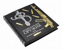 Книга в подарок «Энциклопедия оружия»