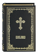 Книга в подарок «Библия»