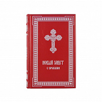Книга в подарок «Новый завет. C зачалами»