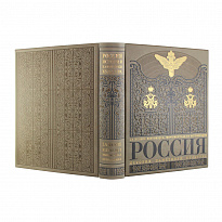 Книга в подарок «Россия. История. Памятники. Культура»