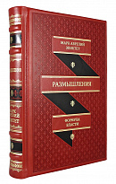 Книга в подарок «Размышления. Формула власти»