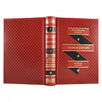 Книга в подарок «Размышления. Формула власти»