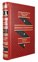 Книга в подарок «Моральные размышления»