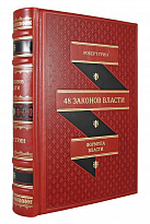 Подарочная книга «48 законов власти»