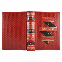 Подарочная книга «О духе законов»