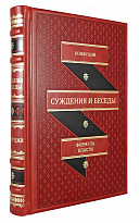 Подарочная книга «Суждения и беседы. Конфуций»