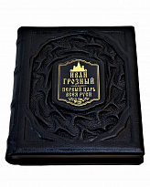 Книга в подарок «Иван Грозный»