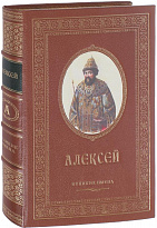 Подарочное издание «Именная книга Алексей»