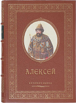 Подарочное издание «Именная книга Алексей»