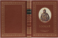 Подарочное издание «Именная книга Алексей»