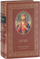 Подарочное издание «Именная книга Юрий»