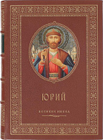 Подарочное издание «Именная книга Юрий»