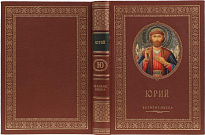 Подарочное издание «Именная книга Юрий»