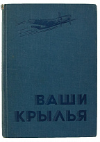 Антикварная книга «Ваши крылья»