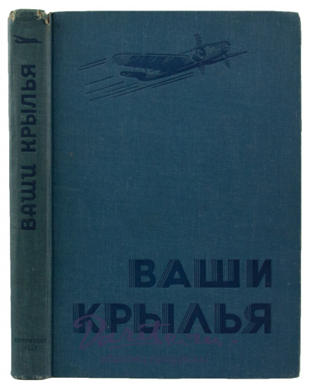 Антикварная книга «Ваши крылья»