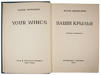 Антикварная книга «Ваши крылья»