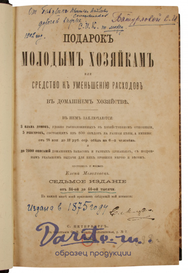 Антикварная книга «Подарок молодым хозяйкам или средство к уменьшению расходов в домашнем хозяйстве»