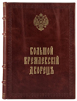 Антикварное издание «Большой Кремлевский Дворец. Указатель к его обозрению»