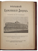 Антикварное издание «Большой Кремлевский Дворец. Указатель к его обозрению»
