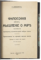Авенариус Р. Философия как мышление о мире (Антикварная книга 1913г.)