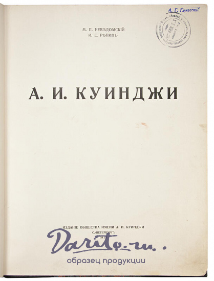 А.И. Куинджи (Антикварная книга 1913г.)