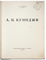 А.И. Куинджи (Антикварная книга 1913г.)