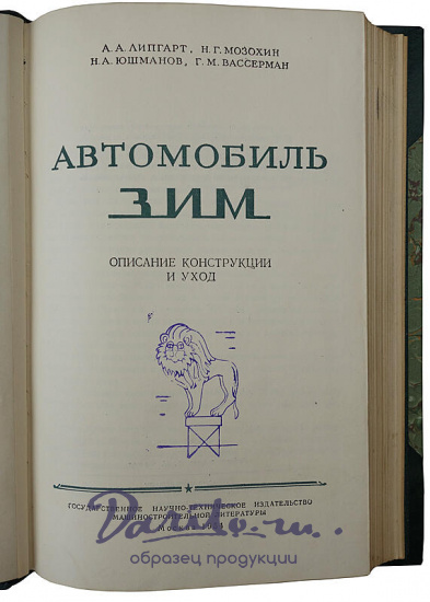 Автомобиль ЗИМ. Описание конструкции и уход (Книга 1954г.)