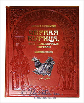 Книга «Чёрная курица или подземные жители»