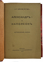 Дживелегов А.К. Александр I и Наполеон. Исторические очерки (Антикварная книга 1915г.)