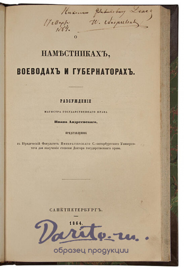 Андреевский И. О наместниках, воеводах и губернаторах (Антикварная книга 1864 г. с автографом автора)