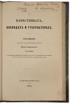 Андреевский И. О наместниках, воеводах и губернаторах (Антикварная книга 1864 г. с автографом автора)