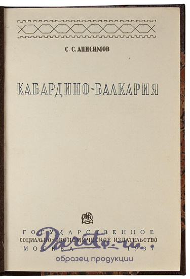 Анисимов С.С Кабардино-Балкария (Антикварная книга 1937г.)