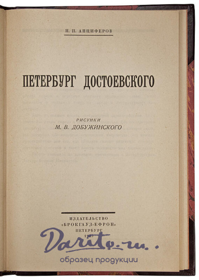 Анциферов Н.П. Петербург Достоевского (Антикварная книга 1923г.)