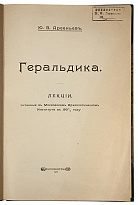 Арсеньев Ю.В. Геральдика: Лекции, читанные в Московском археологическом институте в 1907-1908 году (Антикварная книга 1908г.)
