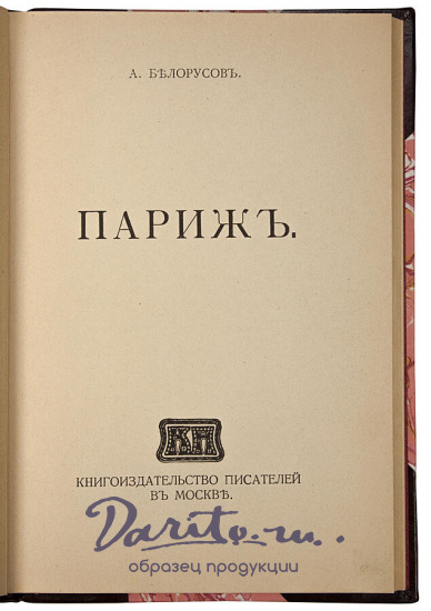 Белорусов А. Париж (Антикварная книга 1914г.)